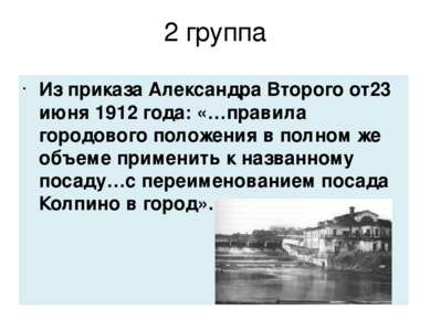 2 группа Из приказа Александра Второго от23 июня 1912 года: «…правила городов...