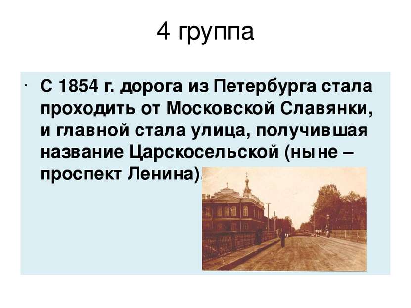 4 группа С 1854 г. дорога из Петербурга стала проходить от Московской Славянк...