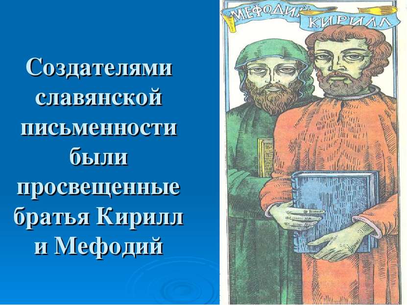 Создателями славянской письменности были просвещенные братья Кирилл и Мефодий