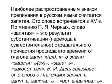 Наиболее распространенным знаком препинания в русском языке считается запятая...