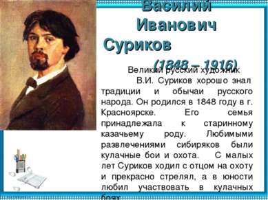 Василий Иванович Суриков (1848 – 1916) Великий русский художник В.И. Суриков ...