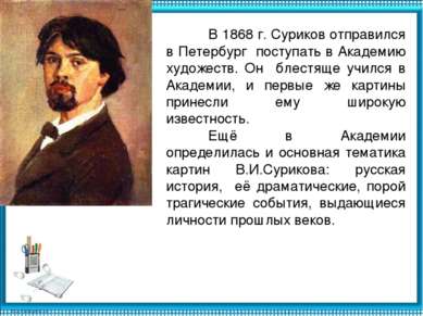 В 1868 г. Суриков отправился в Петербург поступать в Академию художеств. Он б...