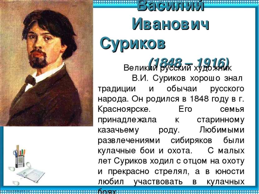Василий Иванович Суриков (1848 – 1916) Великий русский художник В.И. Суриков ...