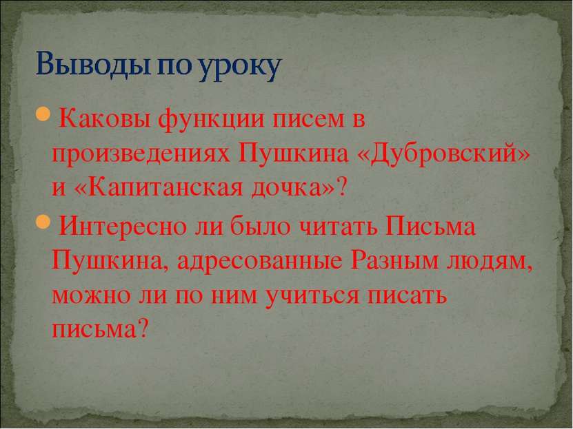 Каковы функции писем в произведениях Пушкина «Дубровский» и «Капитанская дочк...