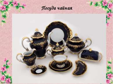 Посуда чайная FokinaLida.75@mail.ru