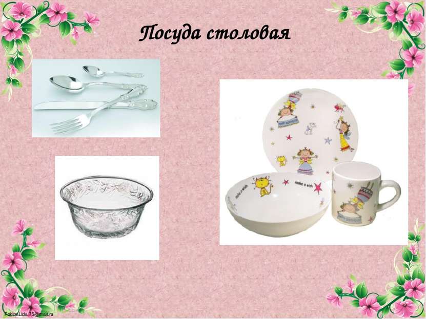 Посуда столовая FokinaLida.75@mail.ru