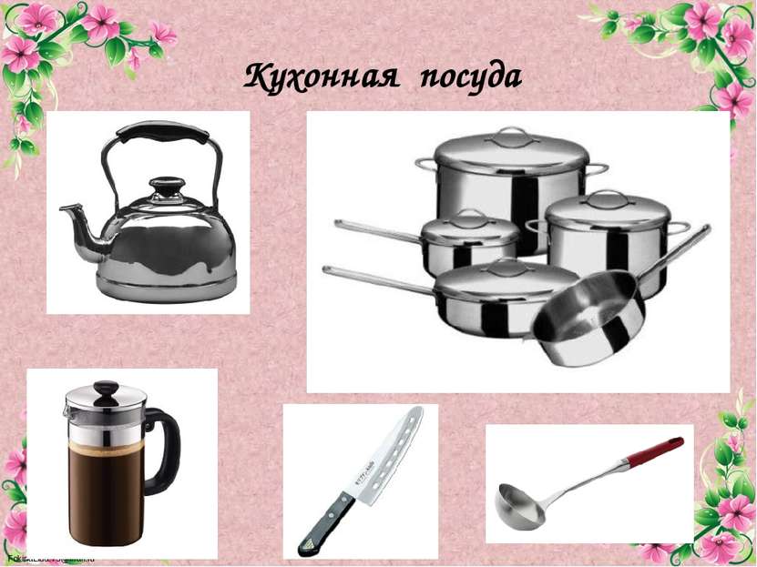 Кухонная посуда FokinaLida.75@mail.ru