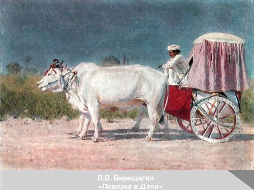 В.В. Верещагин «Повозка в Дели»