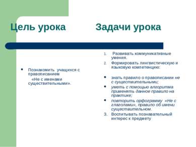 Цель урока Задачи урока Познакомить учащихся с правописанием «Не с именами су...