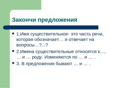 Закончи предложения 1.Имя существительное- это часть речи, которая обозначает...