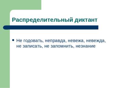 Распределительный диктант Не годовать, неправда, невежа, невежда, не записать...