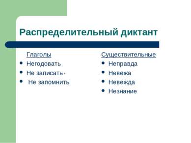 Распределительный диктант Глаголы Негодовать Не записать Не запомнить Существ...