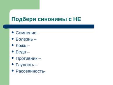 Подбери синонимы с НЕ Сомнение - Болезнь – Ложь – Беда – Противник – Глупость...