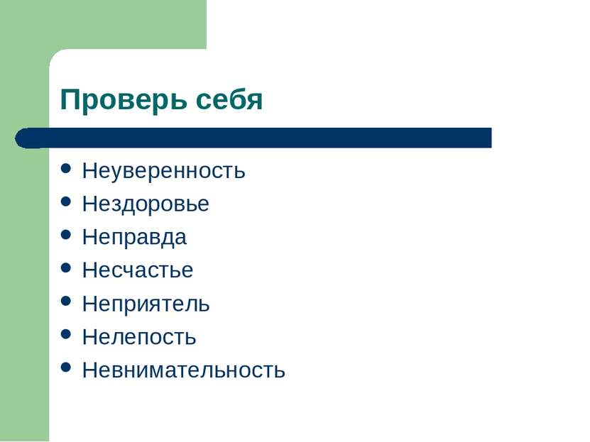 Проверь себя Неуверенность Нездоровье Неправда Несчастье Неприятель Нелепость...