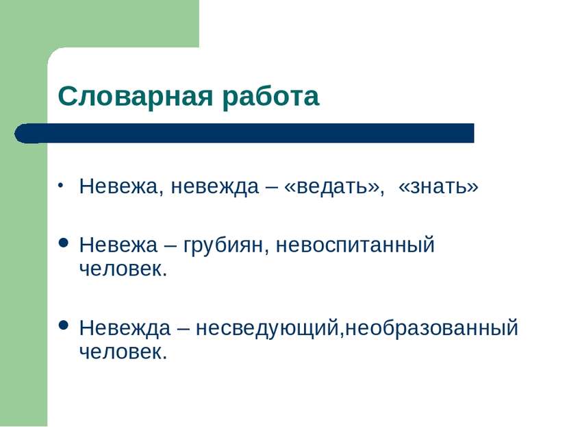 Словарная работа Невежа, невежда – «ведать», «знать» Невежа – грубиян, невосп...