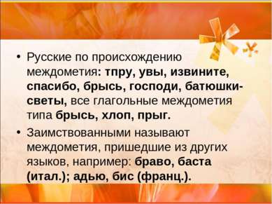 Русские по происхождению междометия: тпру, увы, извините, спасибо, брысь, гос...