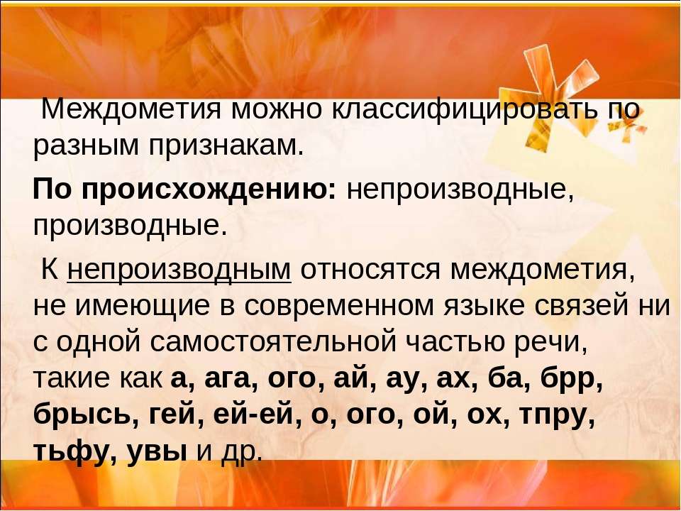 Слова разного происхождения. Междометия. Междометия примеры. Междометия в русском языке. Междометия таблица.