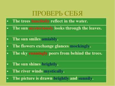 ПРОВЕРЬ СЕБЯ The trees fancifully reflect in the water. The sun mysteriously ...