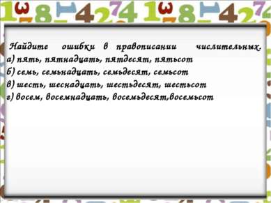 Найдите ошибки в правописании числительных. а) пять, пятнадцать, пятдесят, пя...