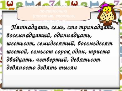 Пятнадцать, семь, сто тринадцать, восемнадцатый, одиннадцать, шестьсот, семид...