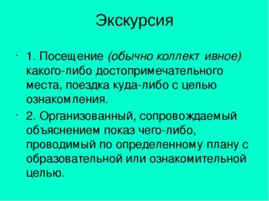 Экскурсия 1. Посещение (обычно коллективное) какого-либо достопримечательного...