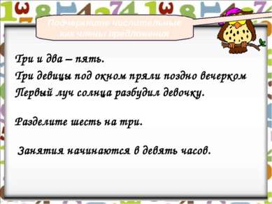 Три и два – пять. Три девицы под окном пряли поздно вечерком Первый луч солнц...