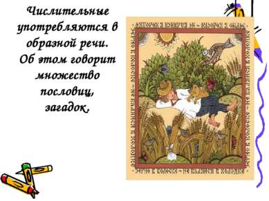 Числительные употребляются в образной речи. Об этом говорит множество послови...