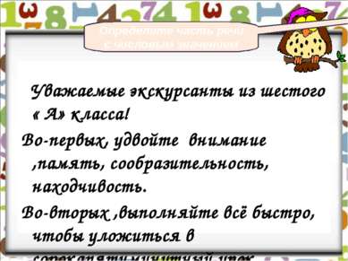 Уважаемые экскурсанты из шестого « А» класса! Во-первых, удвойте внимание ,па...