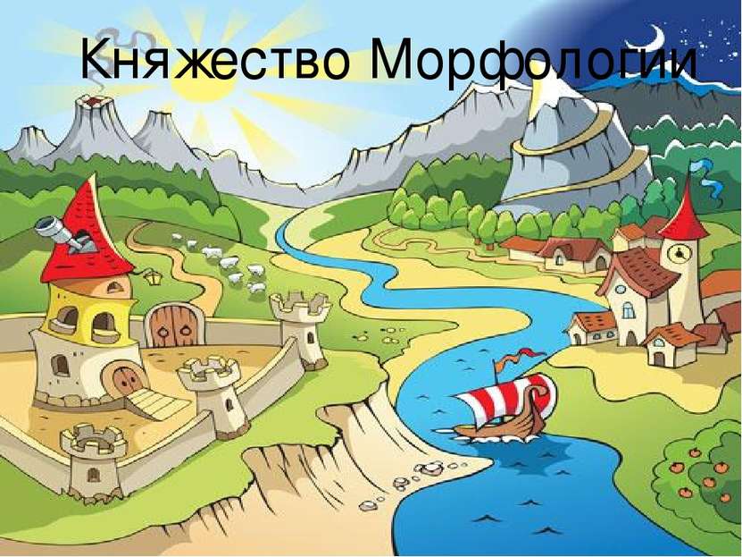 Княжество Морфологии