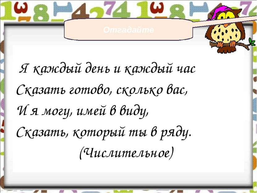 Я каждый день и каждый час Сказать готово, сколько вас, И я могу, имей в виду...