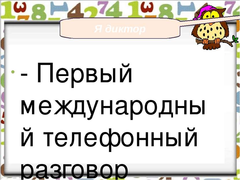 - Первый международный телефонный разговор состоялся 31 декабря 1898 года меж...