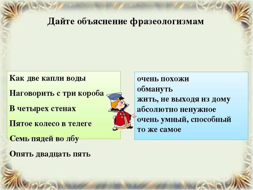 Дайте объяснение фразеологизмам Как две капли воды Наговорить с три короба В ...