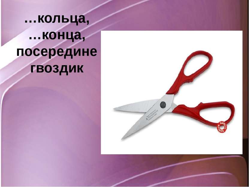 …кольца, …конца, посередине гвоздик