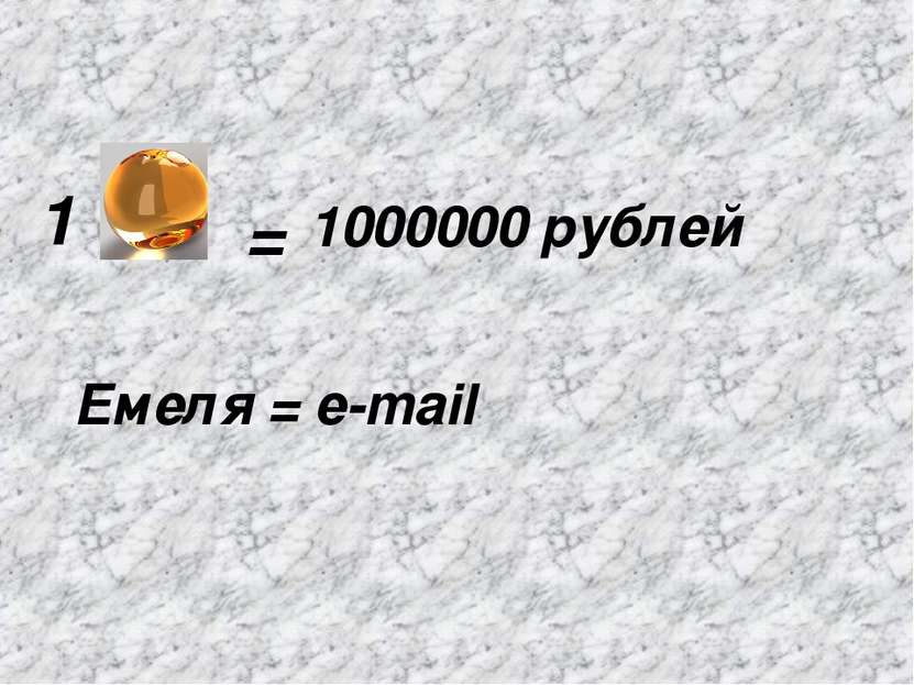 1 = 1000000 рублей Емеля = e-mail