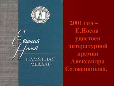 2001 год – Е.Носов удостоен литературной премии Александра Солженицына.  