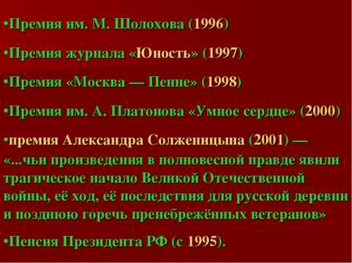 Премия им. М. Шолохова (1996) Премия журнала «Юность» (1997) Премия «Москва —...
