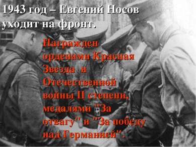 1943 год – Евгений Носов уходит на фронт. Награжден орденами Красная Звезда и...