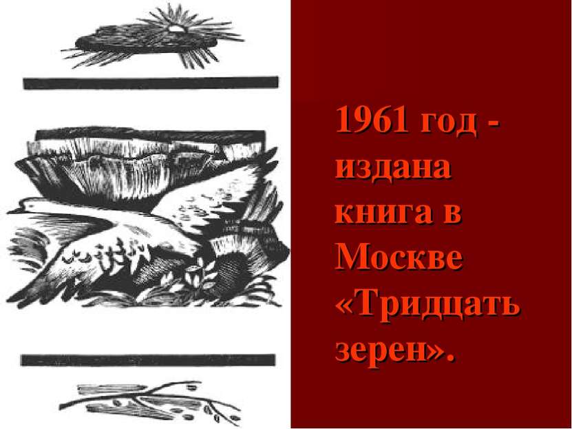 1961 год - издана книга в Москве «Тридцать зерен».