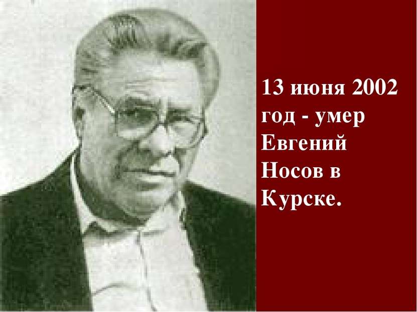 13 июня 2002 год - умер Евгений Носов в Курске.