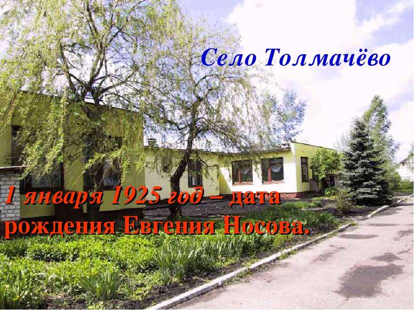 Село Толмачёво 1 1 января 1925 год – дата рождения Евгения Носова.