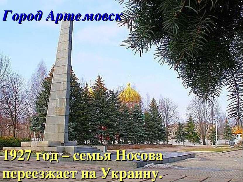 Город Артемовск 1927 год – семья Носова переезжает на Украину.