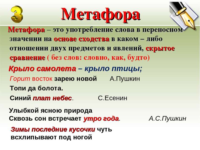 Метафора Метафора – это употребление слова в переносном значении на основе сх...