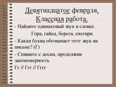 - Найдите одинаковый звук в словах Гора, гайка, берега, снегири - Какая буква...