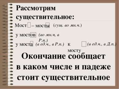 Мост – мосты (сущ. во мн.ч.) у мостов (во мн.ч, в Р.п.) у моста (в ед.ч., в Р...