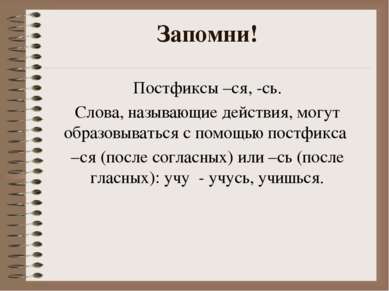 Постфиксы –ся, -сь. Слова, называющие действия, могут образовываться с помощь...