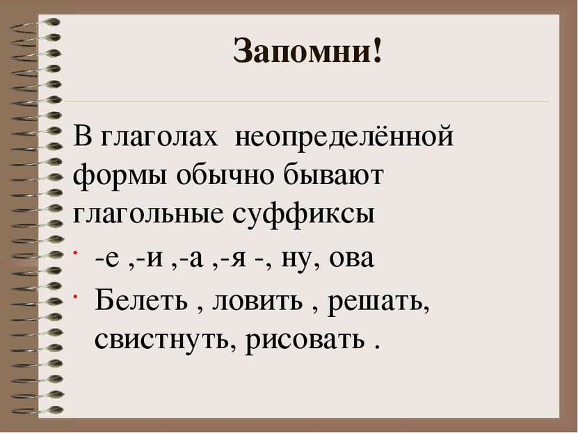 В глаголах неопределённой формы обычно бывают глагольные суффиксы -е ,-и ,-а ...