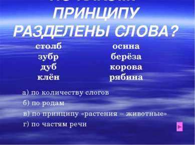 ПО КАКОМУ ПРИНЦИПУ РАЗДЕЛЕНЫ СЛОВА? столб зубр дуб клён осина берёза корова р...