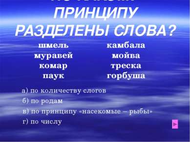 ПО КАКОМУ ПРИНЦИПУ РАЗДЕЛЕНЫ СЛОВА? шмель муравей комар паук камбала мойва тр...