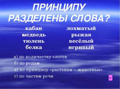 ПО КАКОМУ ПРИНЦИПУ РАЗДЕЛЕНЫ СЛОВА? кабан медведь тюлень белка лохматый рыжая...