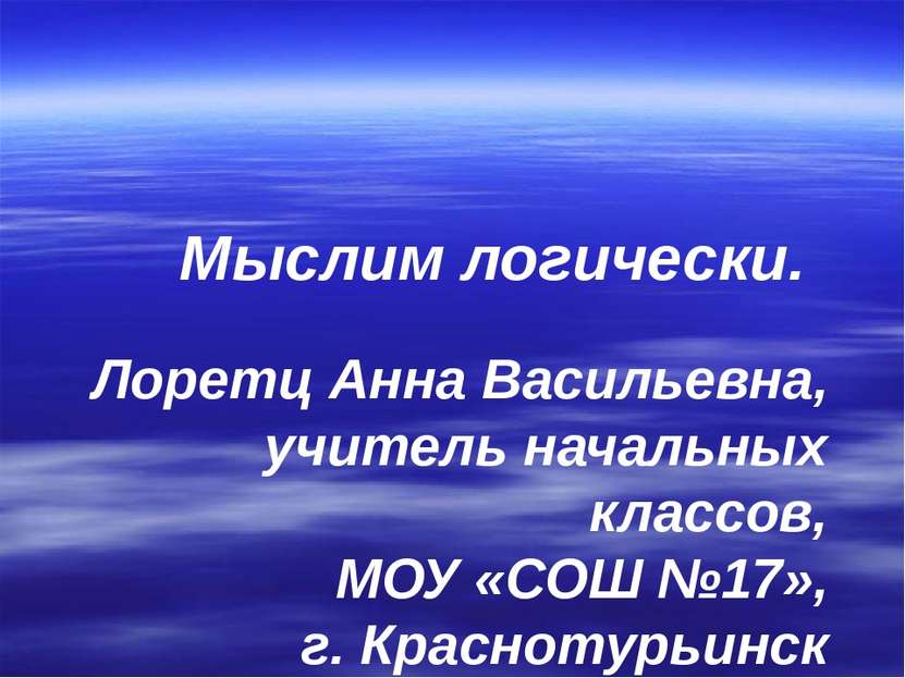 Мыслим логически. Лоретц Анна Васильевна, учитель начальных классов, МОУ «СОШ...